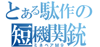 とある駄作の短機関銃（ミネベアＭ９）