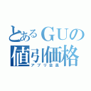 とあるＧＵの値引価格（アプリ会員）