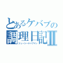 とあるケバブの調理日記Ⅱ（ジューシーケバブマン）