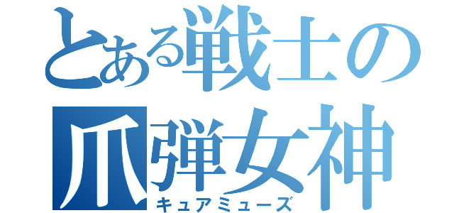 とある戦士の爪弾女神（キュアミューズ）