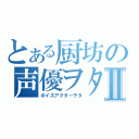 とある厨坊の声優ヲタⅡ（ボイスアクターヲタ）