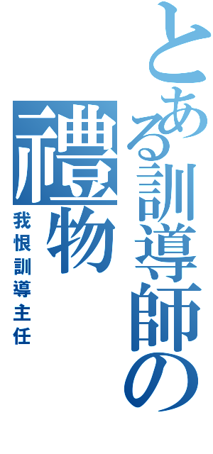 とある訓導師の禮物Ⅱ（我恨訓導主任）