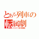 とある列車の転属劇（Ｅ２３１系の転属劇）