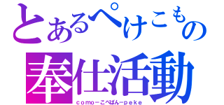 とあるぺけこもの奉仕活動（ｃｏｍｏ－こぺぱん－ｐｅｋｅ）