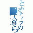 とあるチノフの二人暮らし（アッー♂）