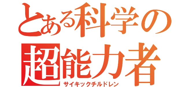 とある科学の超能力者（サイキックチルドレン）