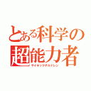 とある科学の超能力者（サイキックチルドレン）