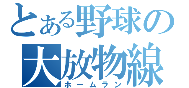 とある野球の大放物線（ホームラン）