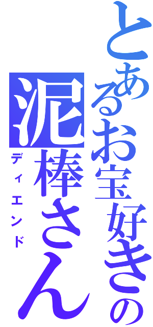 とあるお宝好きの泥棒さん（ディエンド）