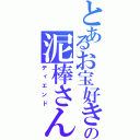 とあるお宝好きの泥棒さん（ディエンド）