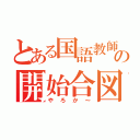 とある国語教師の開始合図（やろか～）