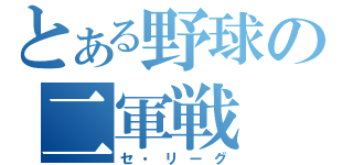 とある野球の二軍戦（セ・リーグ）