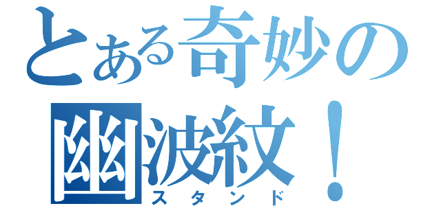 とある奇妙の幽波紋！（スタンド）