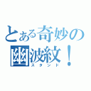 とある奇妙の幽波紋！（スタンド）