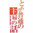 とある普通の主婦の話し（広島人妻熟女風俗）