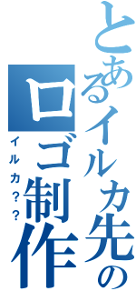 とあるイルカ先生のロゴ制作（イルカ？？）