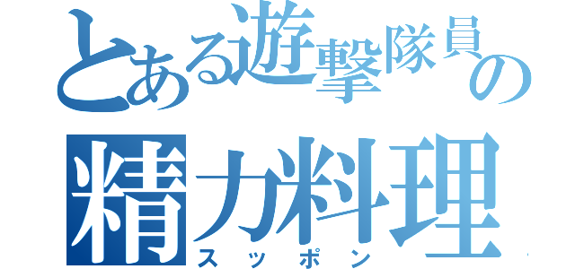 とある遊撃隊員の精力料理（スッポン）