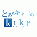 とあるキタ━（゜∀゜）━！！！！！のｋｔｋｒ（フリスク）