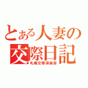 とある人妻の交際日記（札幌交際倶楽部）