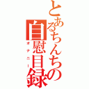 とあるちんちんの自慰目録（オナニー）