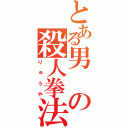 とある男の殺人拳法（りゅうや）