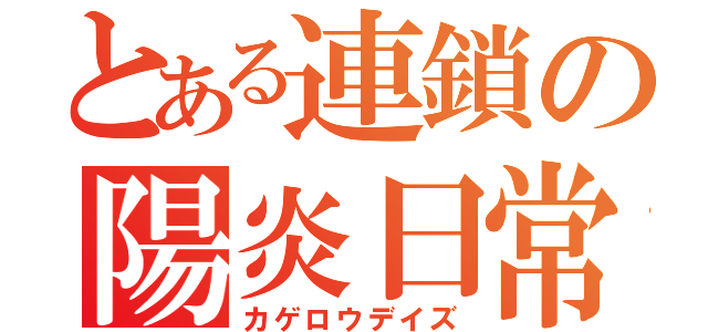 とある連鎖の陽炎日常（カゲロウデイズ）