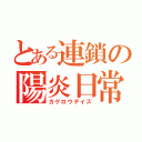 とある連鎖の陽炎日常（カゲロウデイズ）