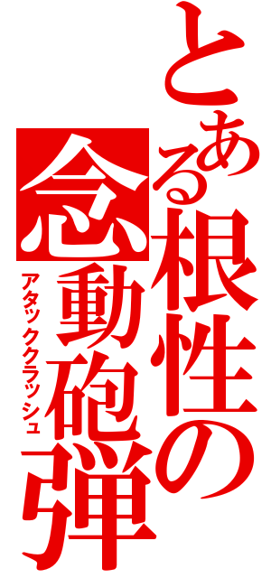 とある根性の念動砲弾（アタッククラッシュ）