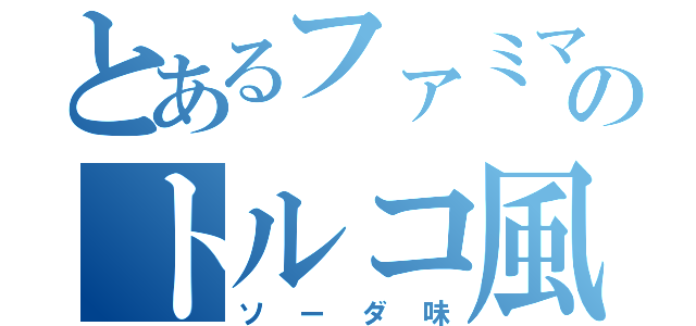 とあるファミマのトルコ風アイス（ソーダ味）