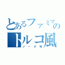 とあるファミマのトルコ風アイス（ソーダ味）