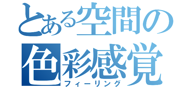 とある空間の色彩感覚（フィーリング）