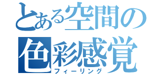 とある空間の色彩感覚（フィーリング）