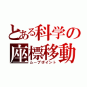 とある科学の座標移動（ムーブポイント）