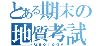 とある期末の地質考試（Ｇｅｏｌｏｇｙ）