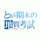 とある期末の地質考試（Ｇｅｏｌｏｇｙ）