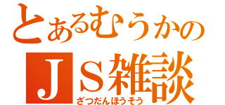 とあるむうかのＪＳ雑談放送（ざつだんほうそう）