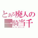 とある廃人の一騎当千（レフトクリック）