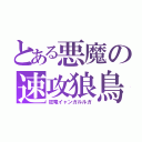 とある悪魔の速攻狼鳥（狂竜イャンガルルガ）