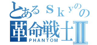 とあるｓｋｙのの革命戦士Ⅱ（ＰＨＡＮＴＯＭ）