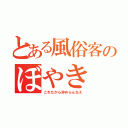 とある風俗客のぼやき（これだから辞めらんねえ）