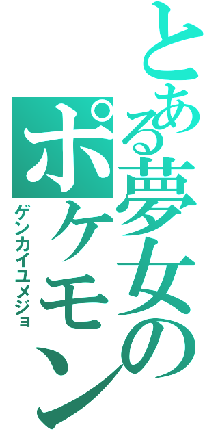 とある夢女のポケモン図鑑（ゲンカイユメジョ）
