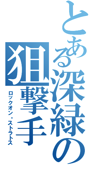 とある深緑の狙撃手（ロックオン・ストラトス）