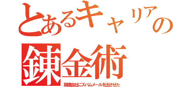 とあるキャリアの錬金術（関連会社にスパムメールを出させた）