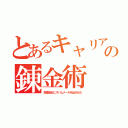 とあるキャリアの錬金術（関連会社にスパムメールを出させた）