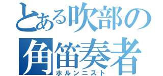 とある吹部の角笛奏者（ホルンニスト）