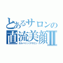 とあるサロンの直流美顔器Ⅱ（ガルバニックサロン）