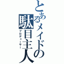 とあるメイドの駄目主人（プロデューサー）