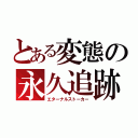 とある変態の永久追跡（エターナルストーカー）