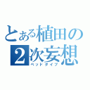 とある植田の２次妄想（ベッドダイブ）