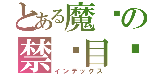 とある魔术の禁书目录（インデックス）